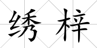 繡梓