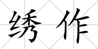 繡作