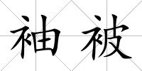 袖被