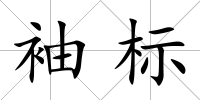 袖標
