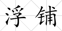 浮鋪