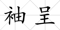 袖呈