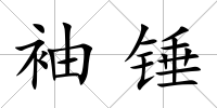 袖錘