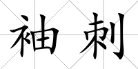 袖刺