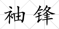 袖鋒