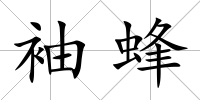 袖蜂