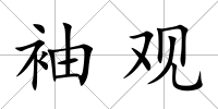 袖觀