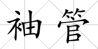 袖管