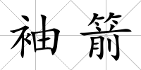 袖箭