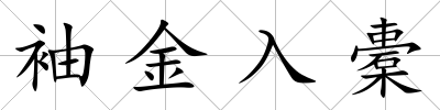 袖金入橐