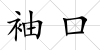 袖口