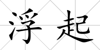 浮起