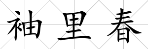 袖里春