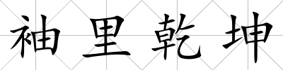 袖里乾坤