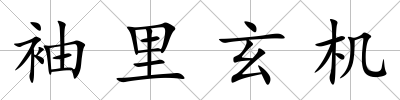 袖里玄機