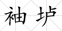 袖壚