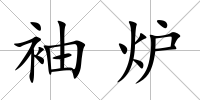 袖爐
