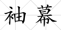 袖幕