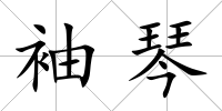 袖琴