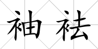 袖袪