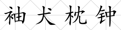 袖犬枕鐘