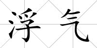 浮氣