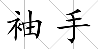 袖手