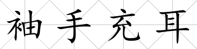 袖手充耳