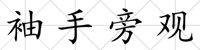 袖手旁觀