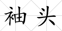 袖頭