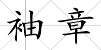 袖章