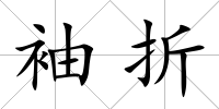 袖折