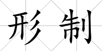 形制