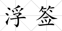 浮簽