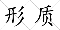 形質(zhì)