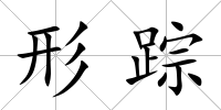 形蹤