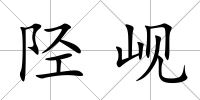 陘峴