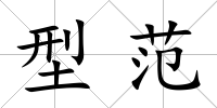 型范