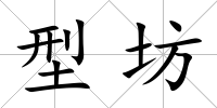 型坊