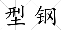 型鋼