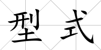 型式