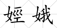 娙娥