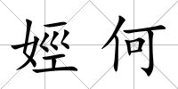娙何