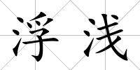 浮淺