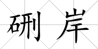 硎岸