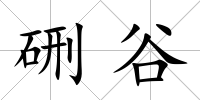 硎谷