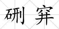 硎穽