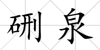 硎泉