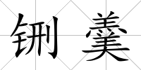 铏羹