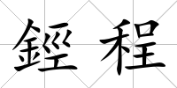 鋞程